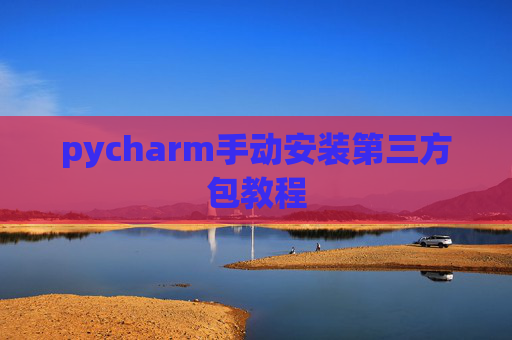 pycharm手动安装第三方包教程